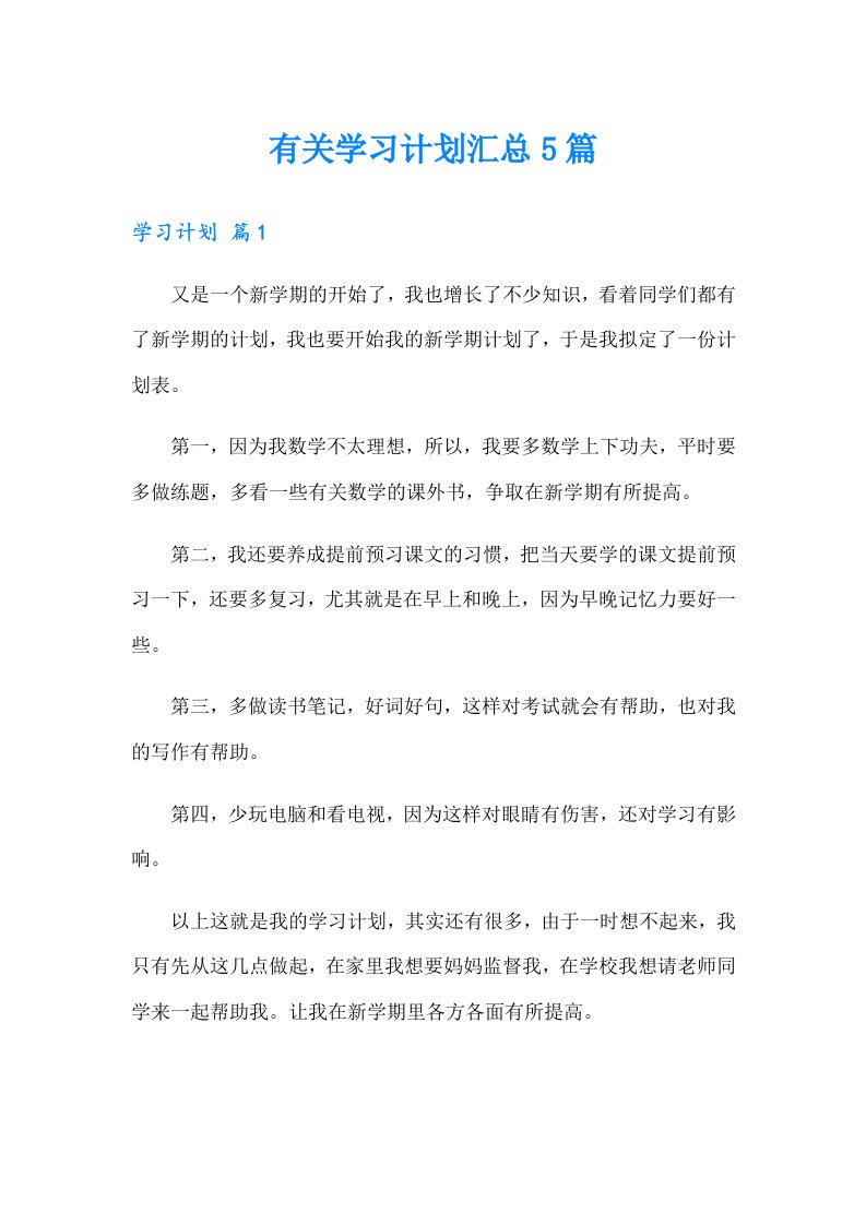 有关学习计划汇总5篇