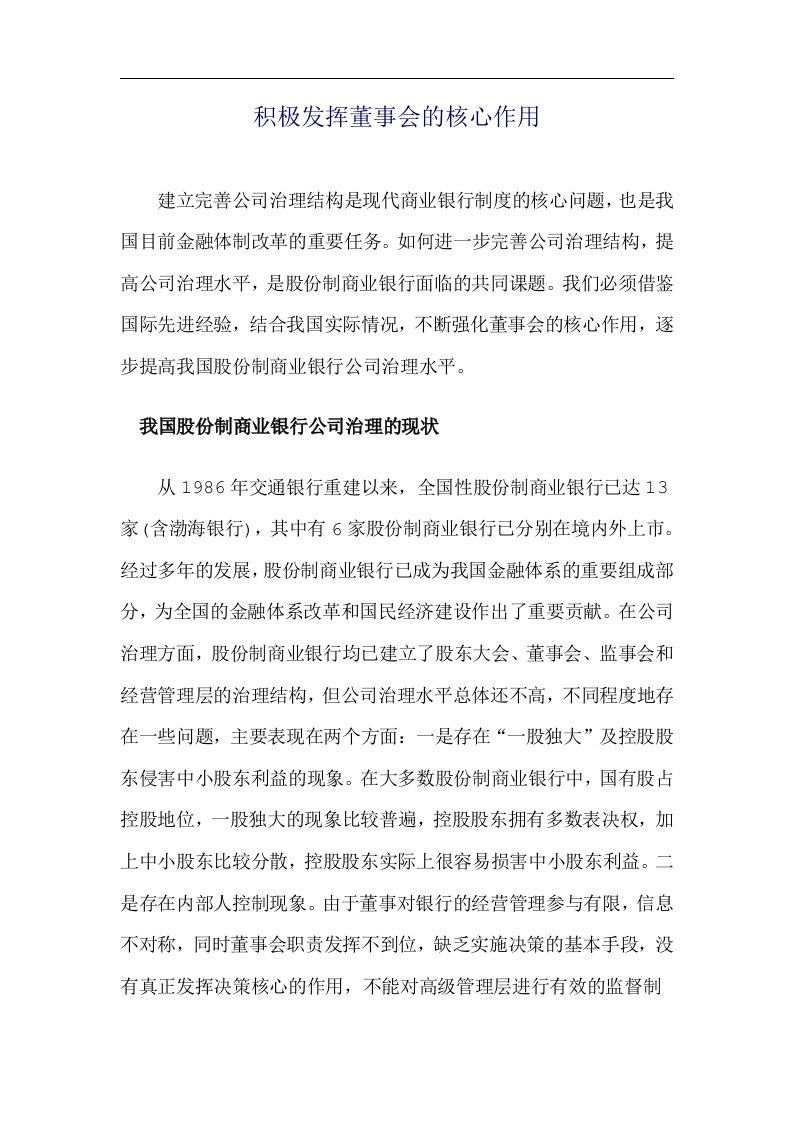 积极发挥董事会的核心作用doc12(1)