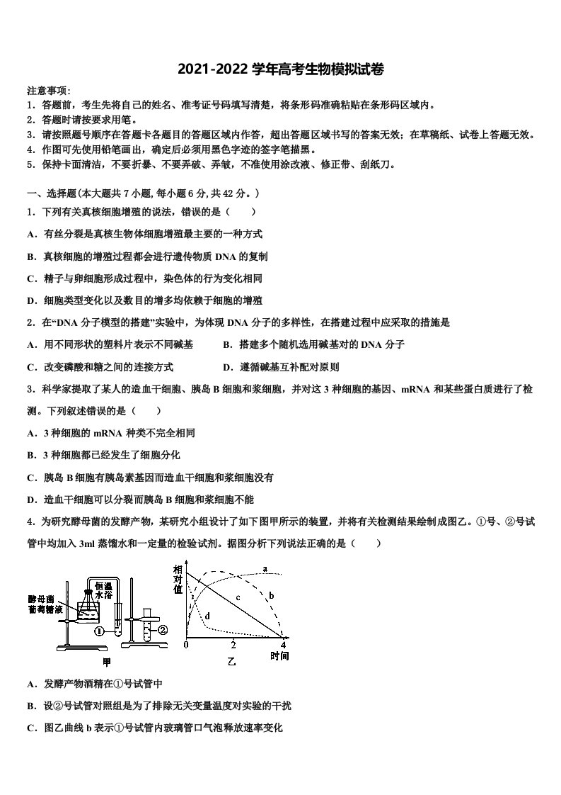 2021-2022学年浙江省余姚市第四中学高三第五次模拟考试生物试卷含解析