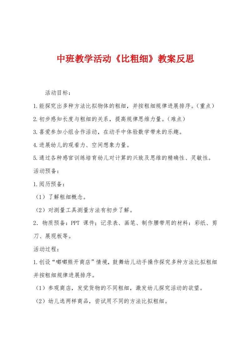 中班教学活动《比粗细》教案反思