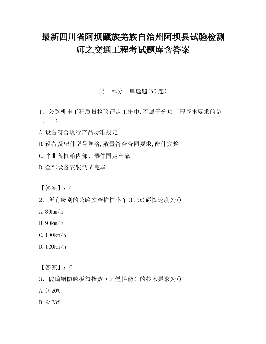 最新四川省阿坝藏族羌族自治州阿坝县试验检测师之交通工程考试题库含答案