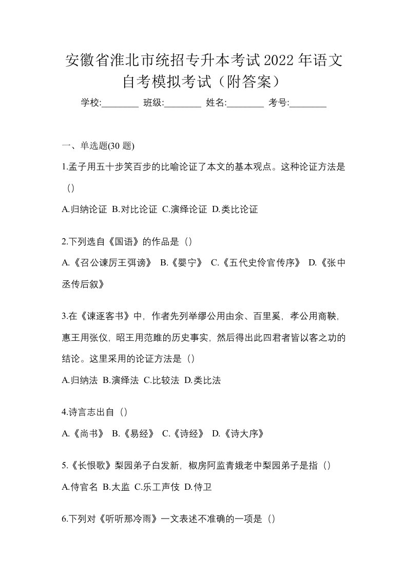 安徽省淮北市统招专升本考试2022年语文自考模拟考试附答案