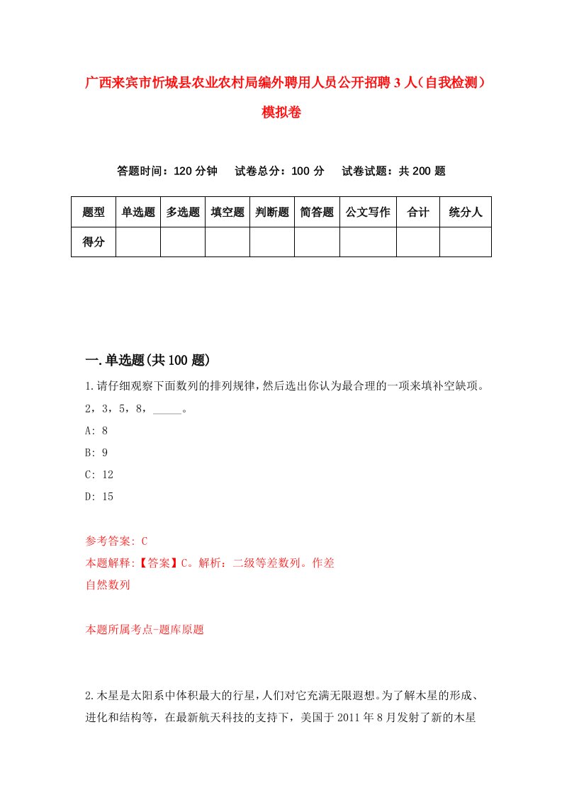 广西来宾市忻城县农业农村局编外聘用人员公开招聘3人自我检测模拟卷6