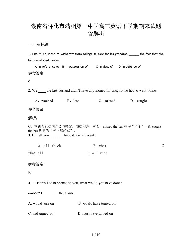 湖南省怀化市靖州第一中学高三英语下学期期末试题含解析