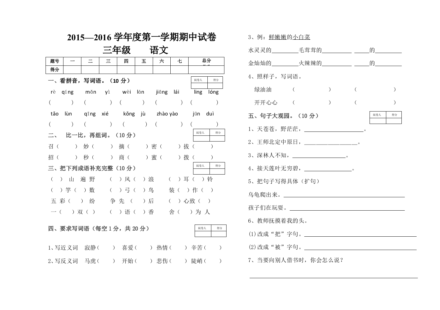 【小学中学教育精选】第一学期北师大版三年级语文期中试卷