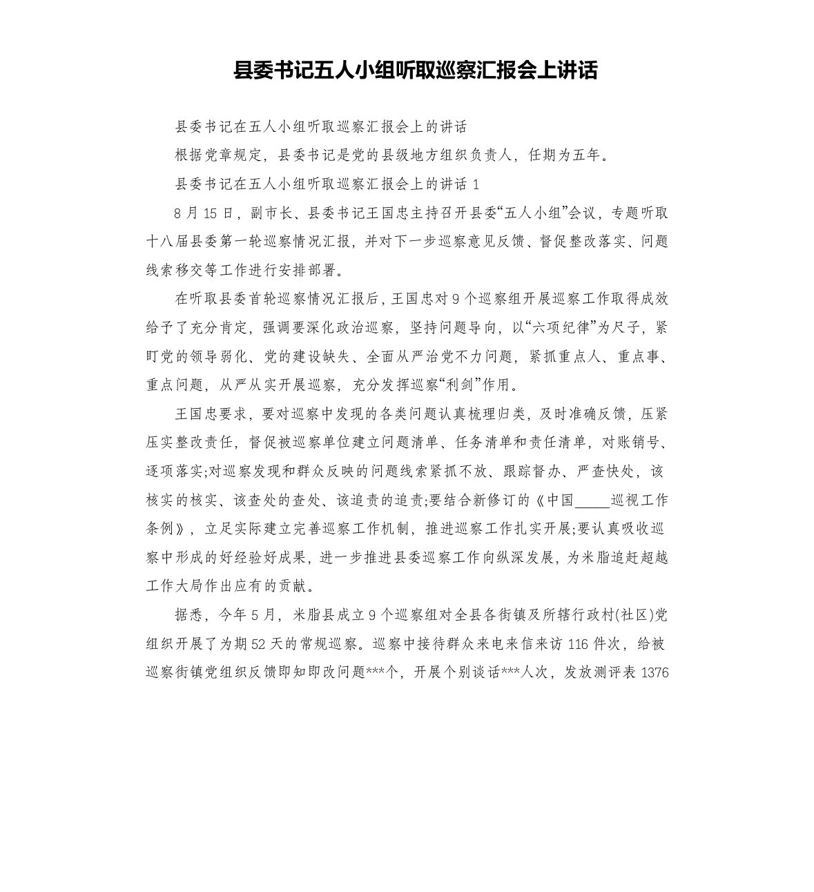 县委书记五人小组听取巡察汇报会上讲话