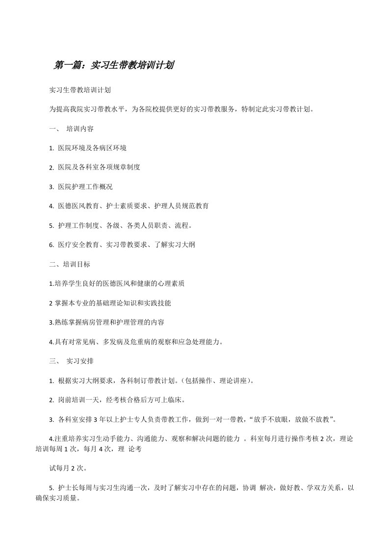 实习生带教培训计划[全文5篇][修改版]