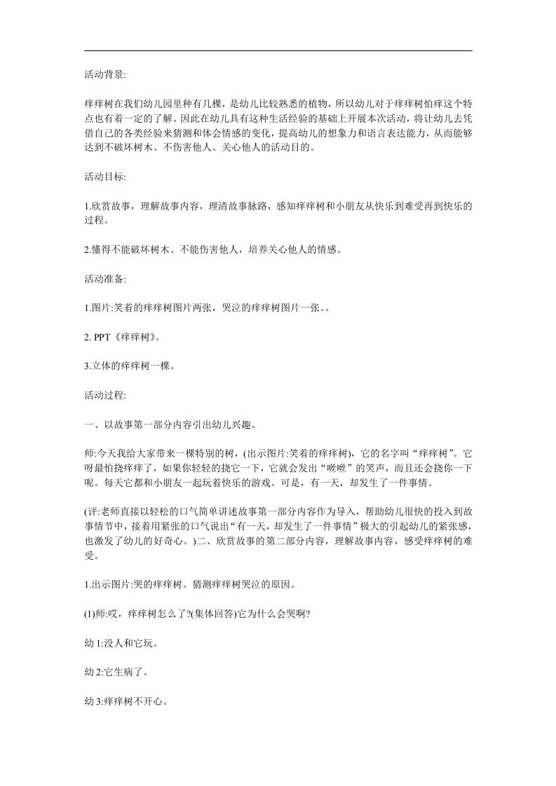 大班语言《痒痒树》PPT课件教案参考教案