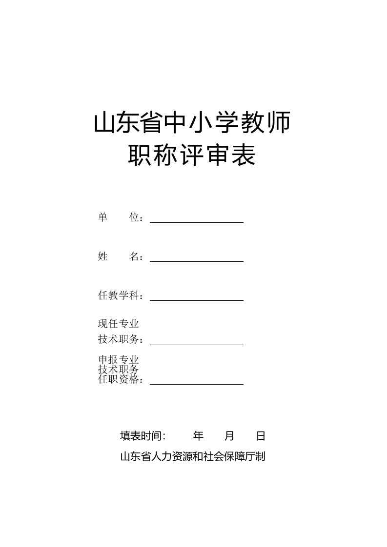 中小学职称评审表