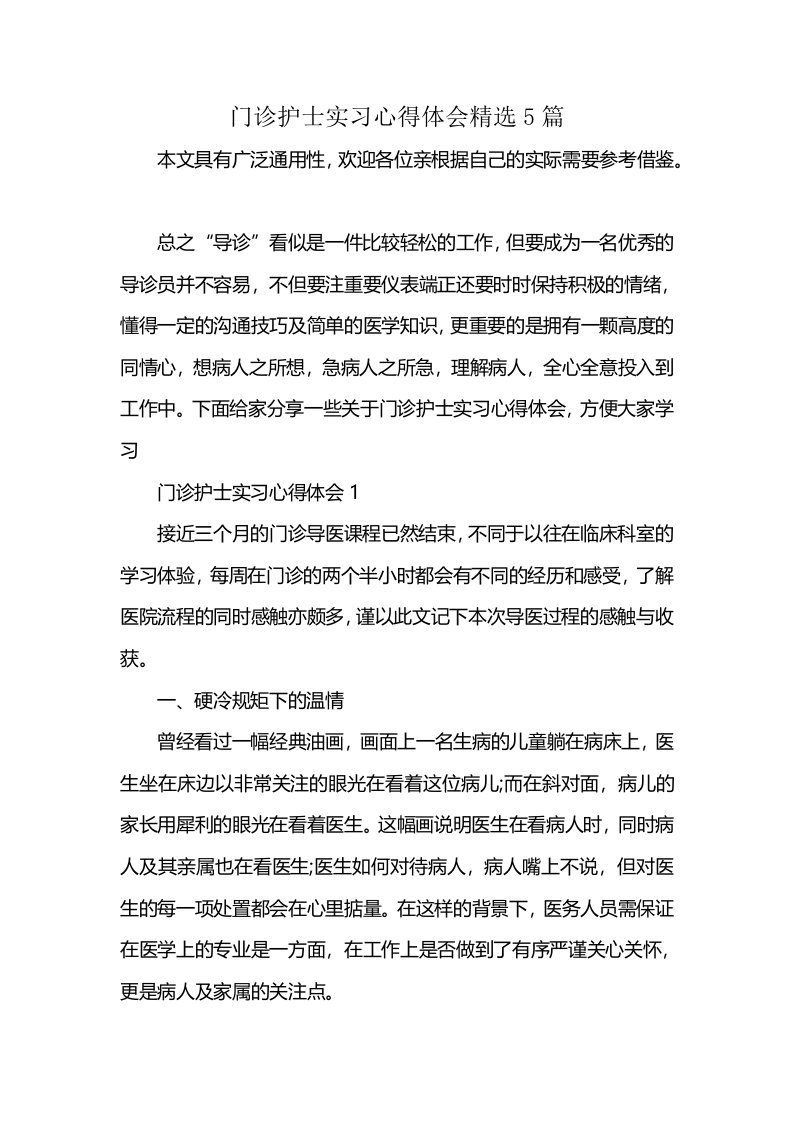 门诊护士实习心得体会精选5篇