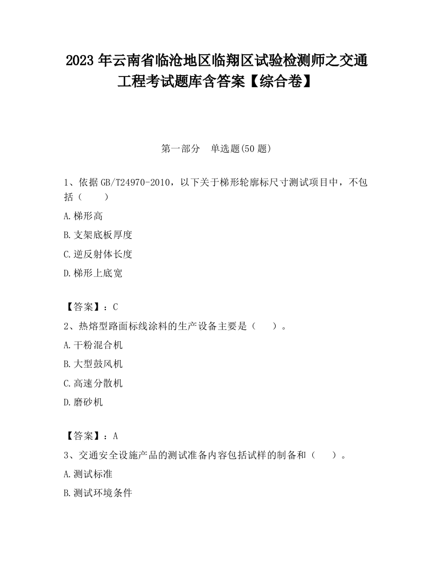 2023年云南省临沧地区临翔区试验检测师之交通工程考试题库含答案【综合卷】