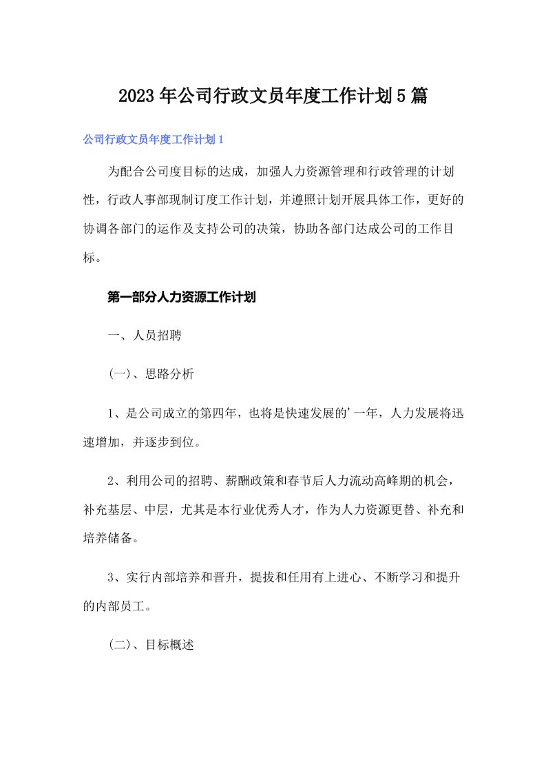 公司行政文员年度工作计划5篇