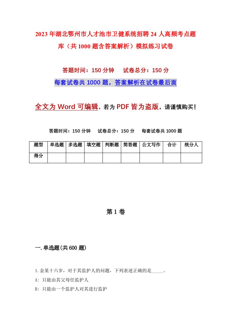 2023年湖北鄂州市人才池市卫健系统招聘24人高频考点题库共1000题含答案解析模拟练习试卷