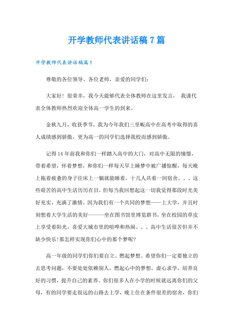 开学教师代表讲话稿7篇