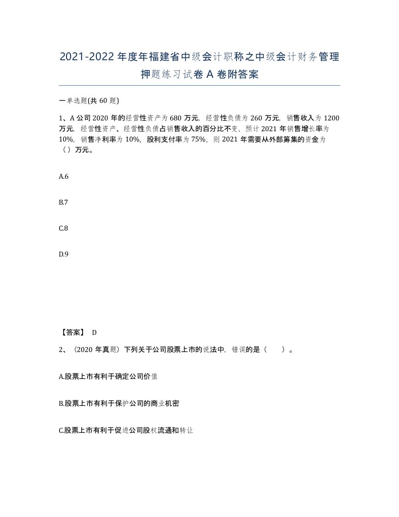 2021-2022年度年福建省中级会计职称之中级会计财务管理押题练习试卷A卷附答案