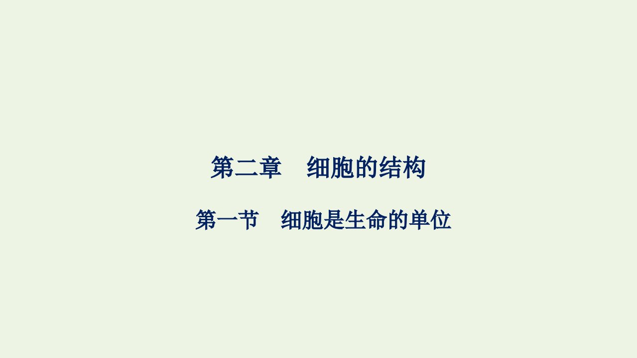 2021_2022学年新教材高中生物第二章细胞的结构第一节细胞是生命的单位课件浙科版必修第一册