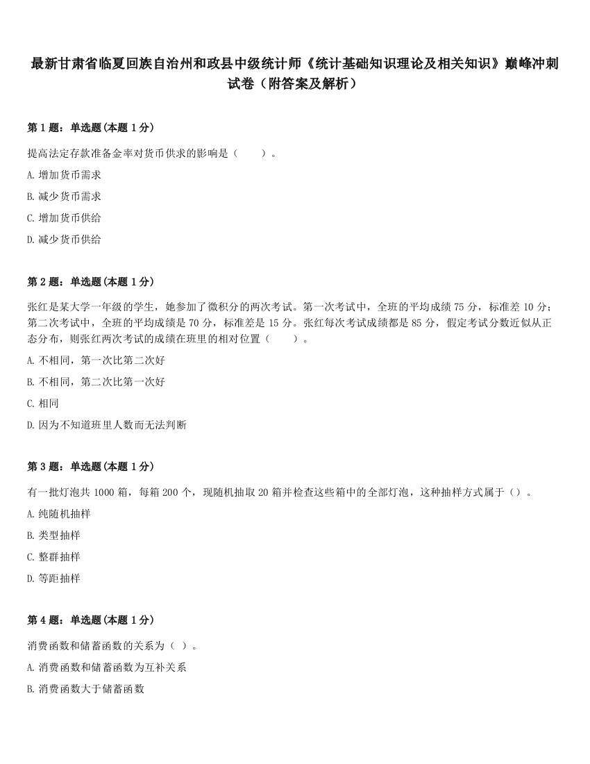 最新甘肃省临夏回族自治州和政县中级统计师《统计基础知识理论及相关知识》巅峰冲刺试卷（附答案及解析）