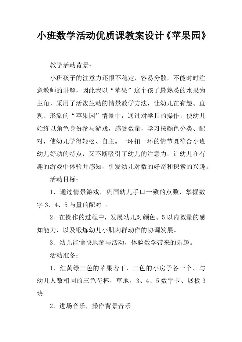 小班数学活动优质课教案设计《苹果园》