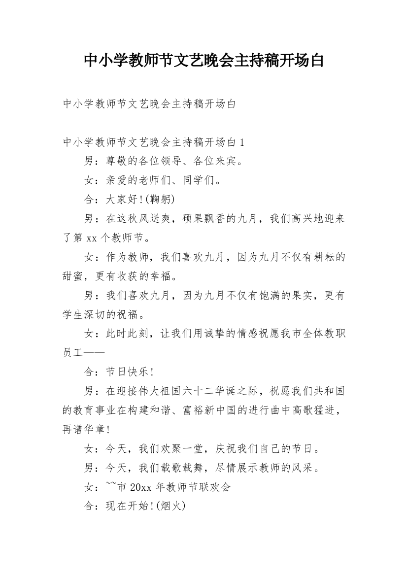 中小学教师节文艺晚会主持稿开场白