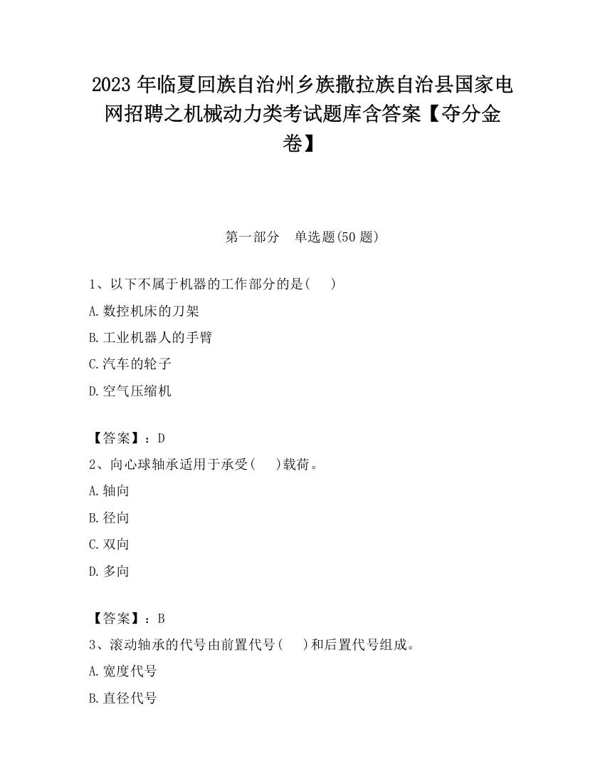 2023年临夏回族自治州乡族撒拉族自治县国家电网招聘之机械动力类考试题库含答案【夺分金卷】