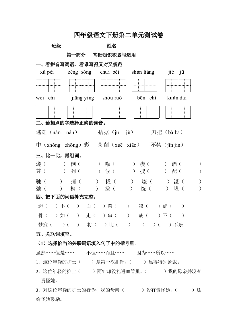 人教版小学四年级语文下册第二单元达标测试卷