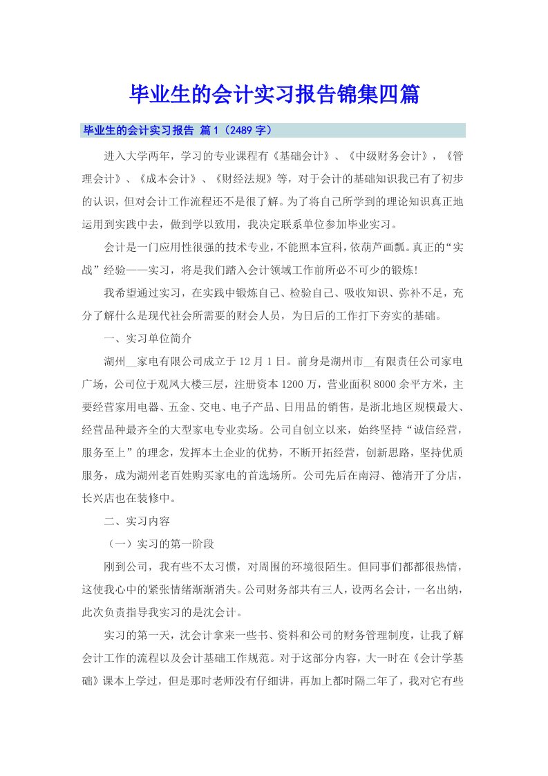 毕业生的会计实习报告锦集四篇