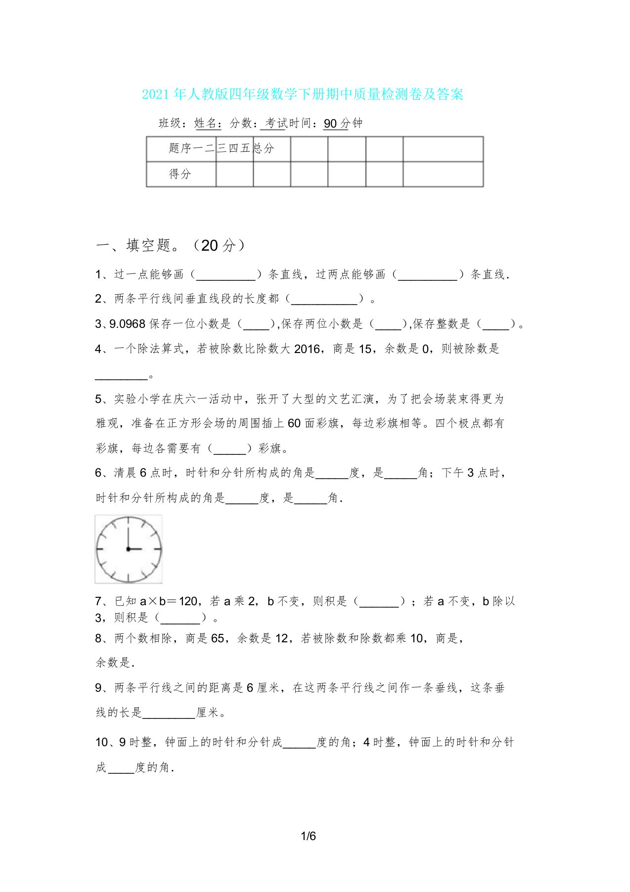 人教版四年级数学下册期中质量检测卷及