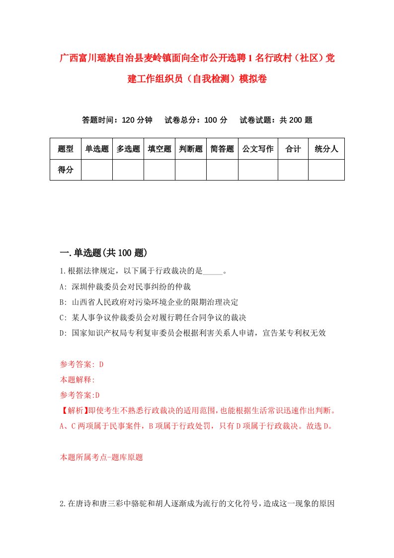 广西富川瑶族自治县麦岭镇面向全市公开选聘1名行政村社区党建工作组织员自我检测模拟卷第4版