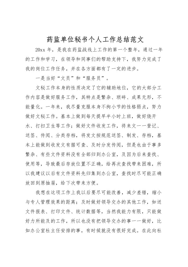 2022-药监单位秘书个人工作总结范文