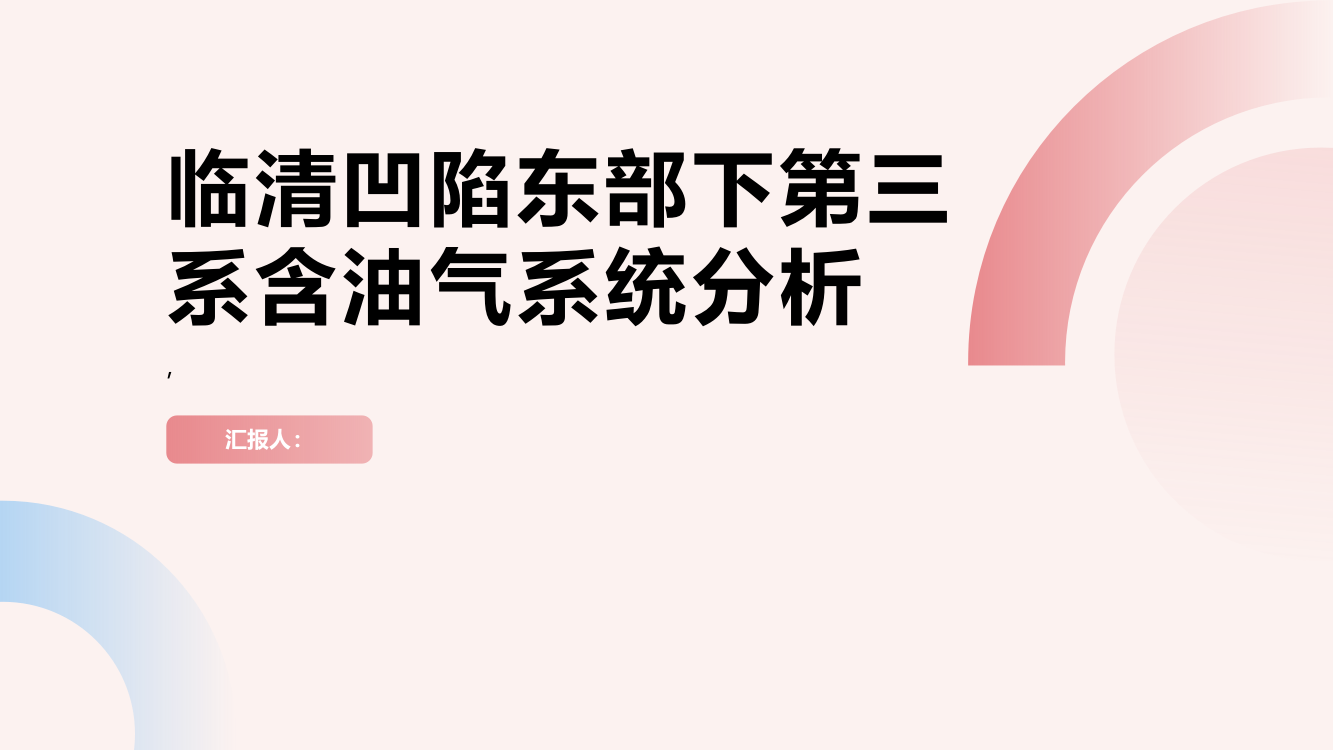 临清凹陷东部下第三系含油气系统分析