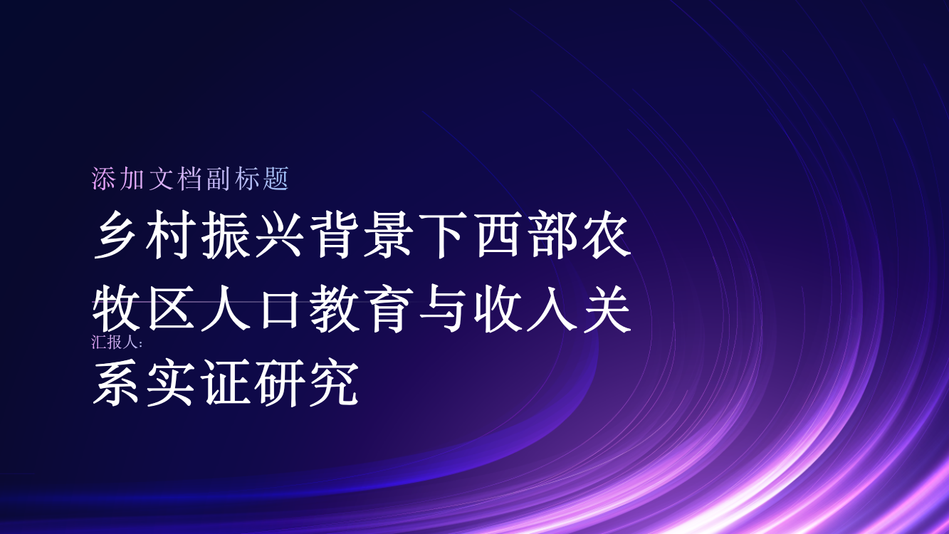 乡村振兴背景下西部农牧区人口教育与收入关系实证研究