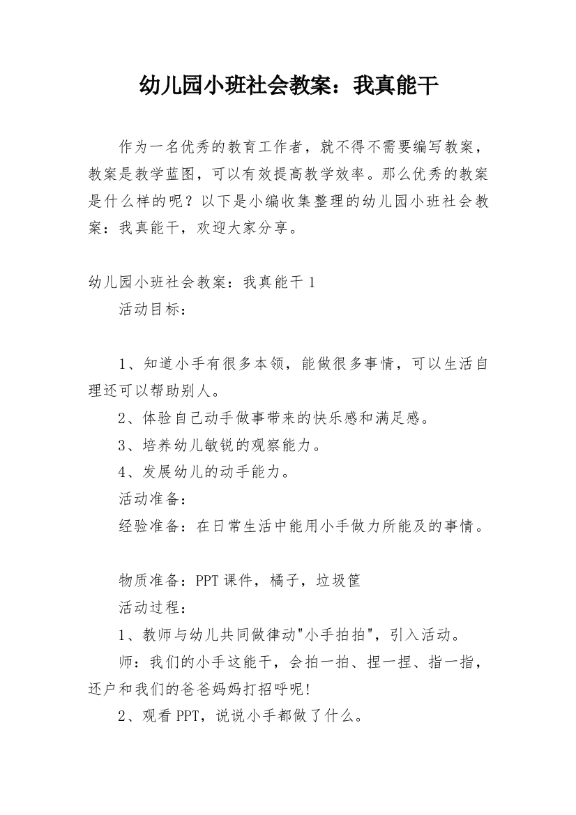 幼儿园小班社会教案：我真能干