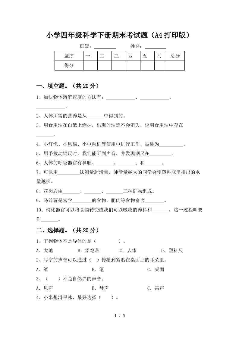 小学四年级科学下册期末考试题A4打印版