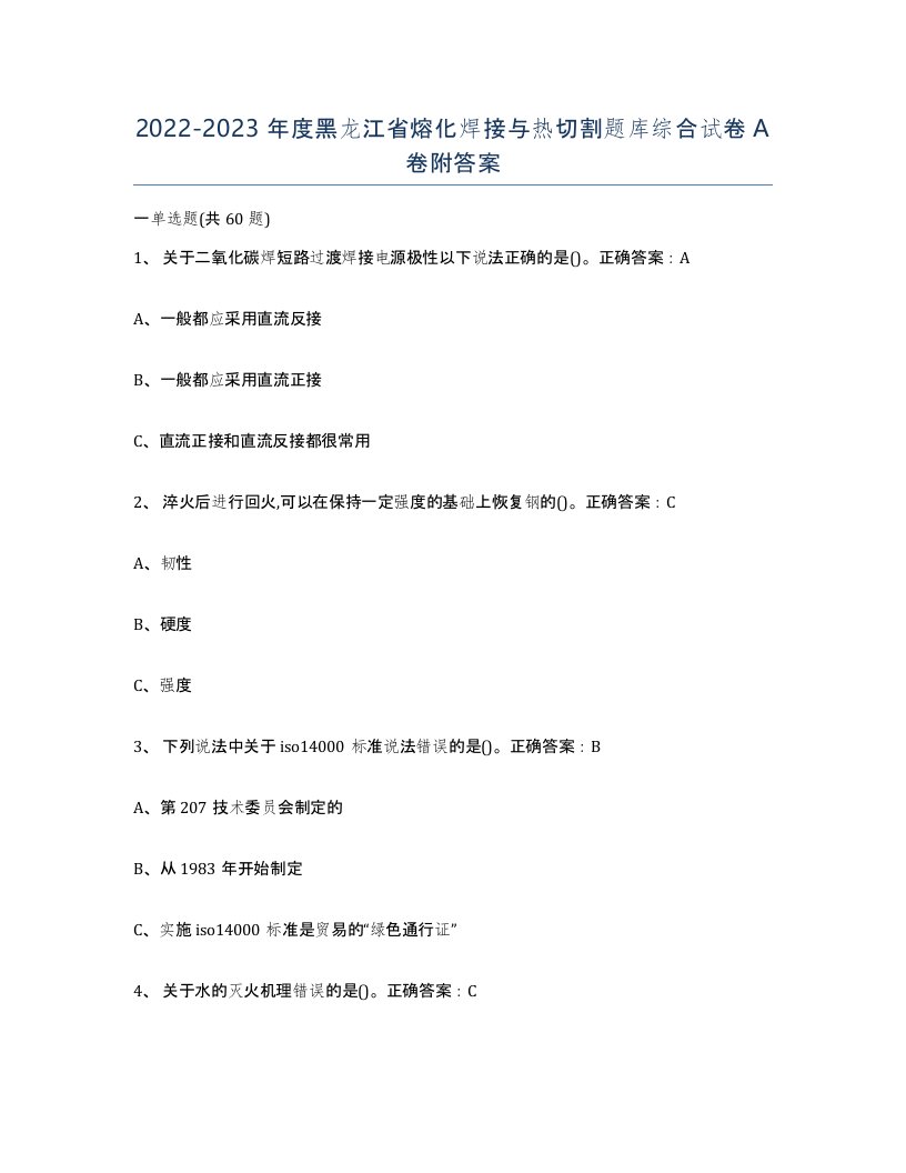 2022-2023年度黑龙江省熔化焊接与热切割题库综合试卷A卷附答案