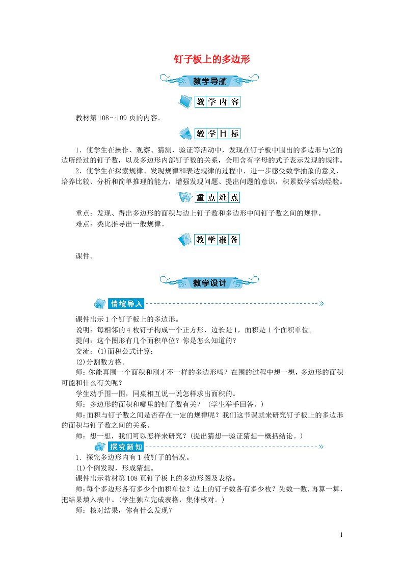 五年级数学上册八用字母表示数钉子板上的多边形教案苏教版