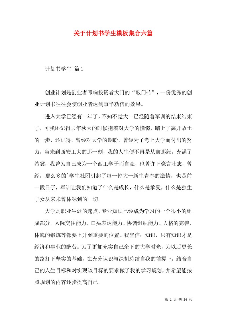 关于计划书学生模板集合六篇