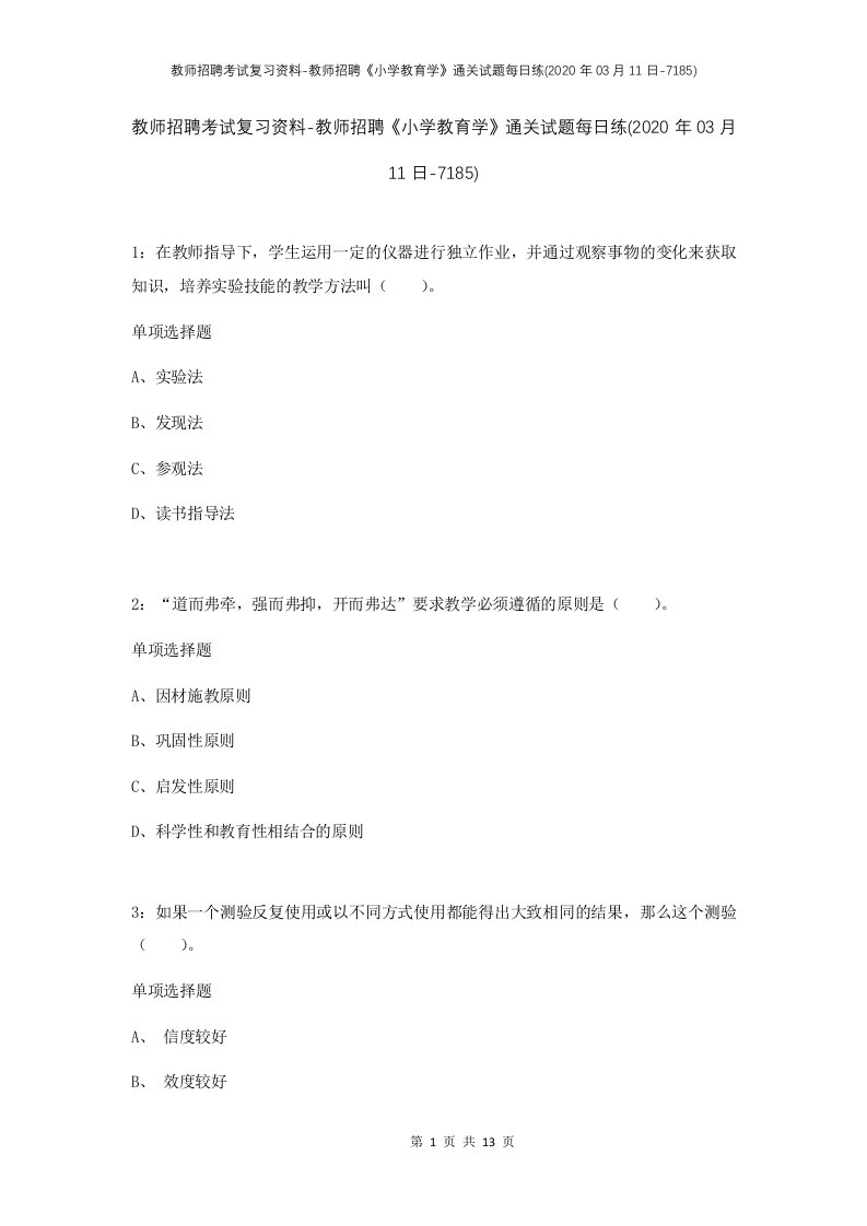 教师招聘考试复习资料-教师招聘小学教育学通关试题每日练2020年03月11日-7185