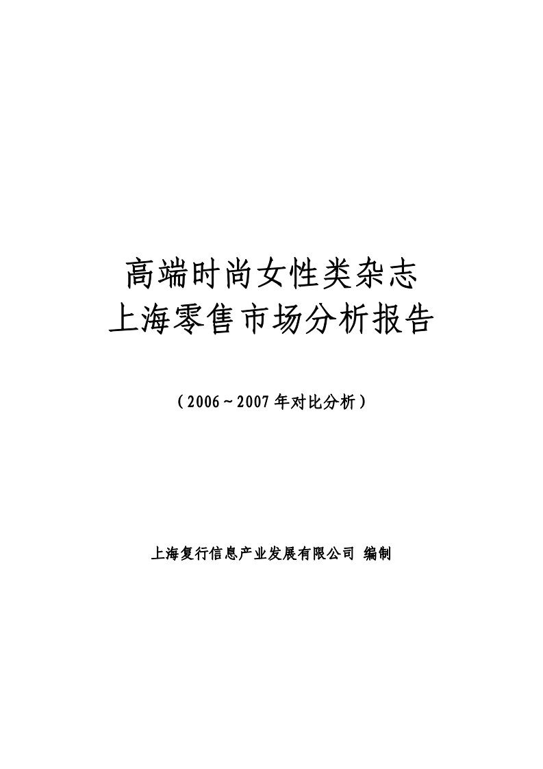 高端时尚女性类杂志零售市场分析报告-简化版本-091