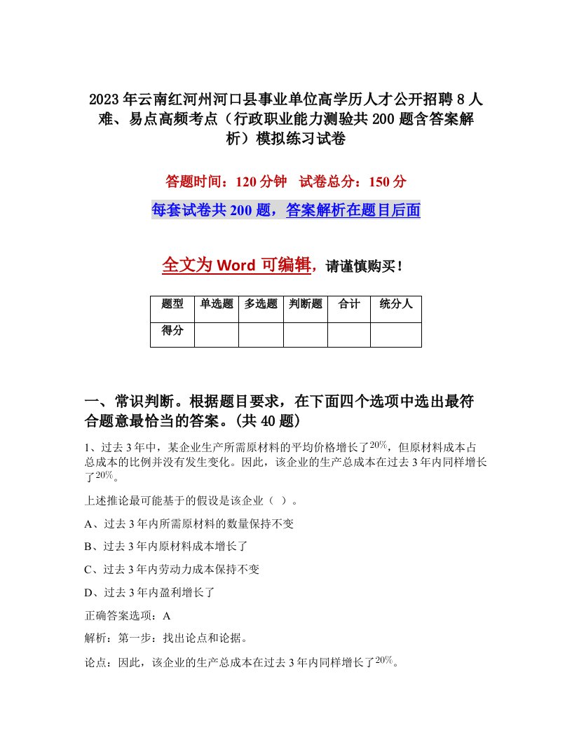 2023年云南红河州河口县事业单位高学历人才公开招聘8人难易点高频考点行政职业能力测验共200题含答案解析模拟练习试卷