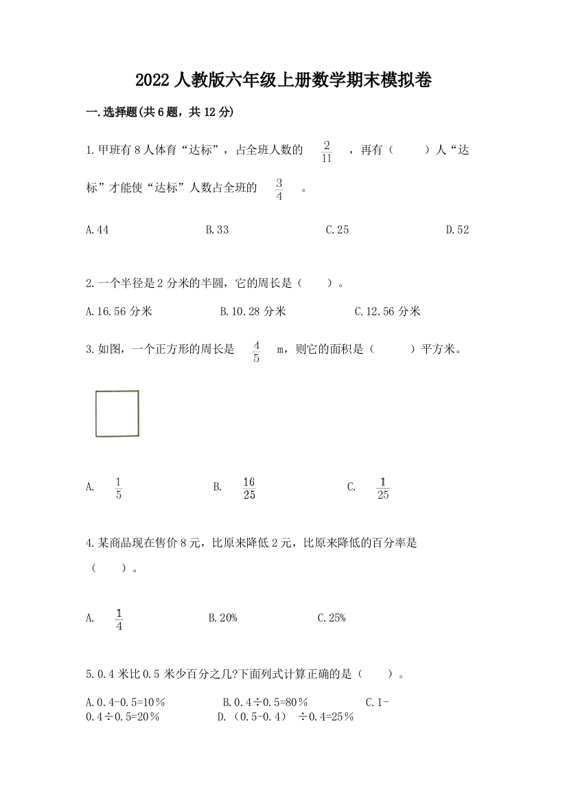 2022人教版六年级上册数学期末模拟卷(完整版)word版