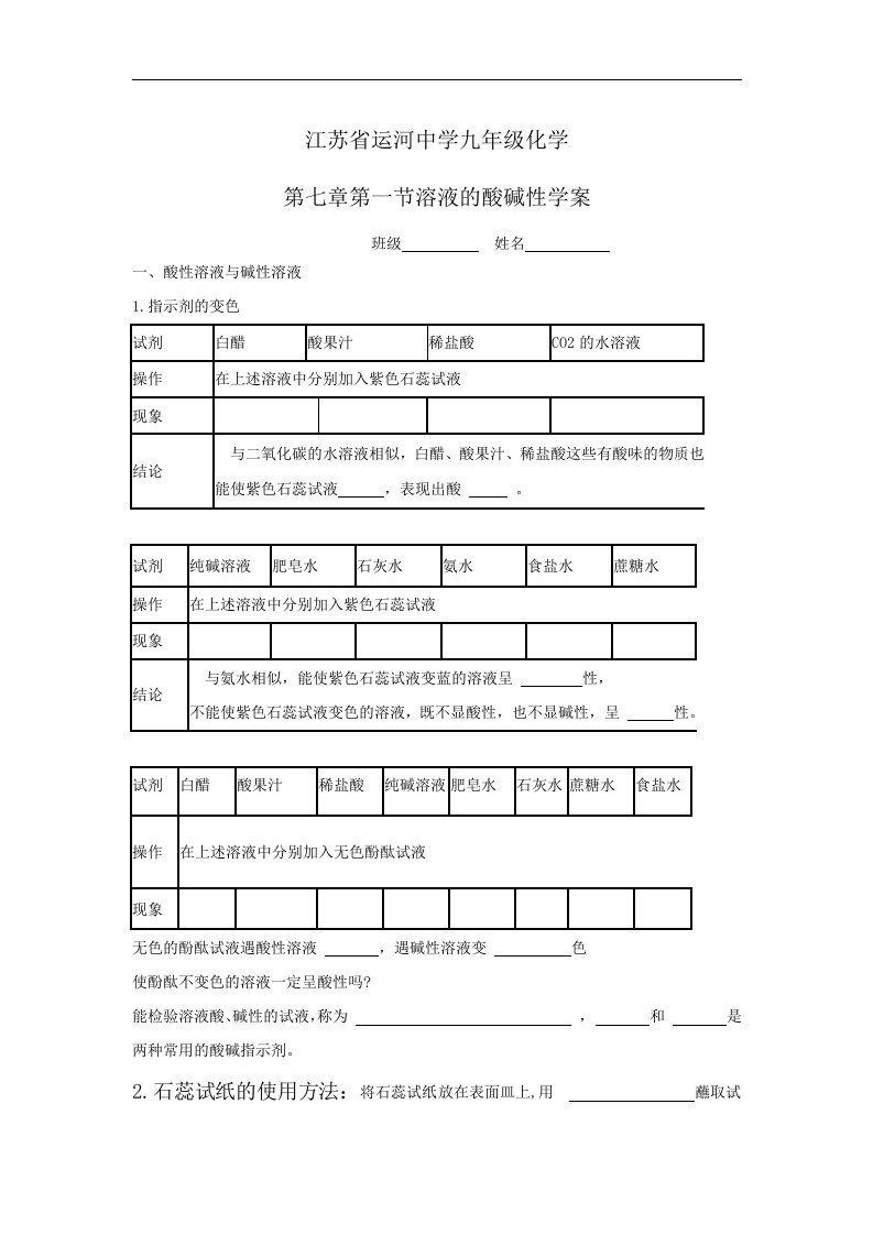 沪教版化学九年《溶液的酸碱性》word学案