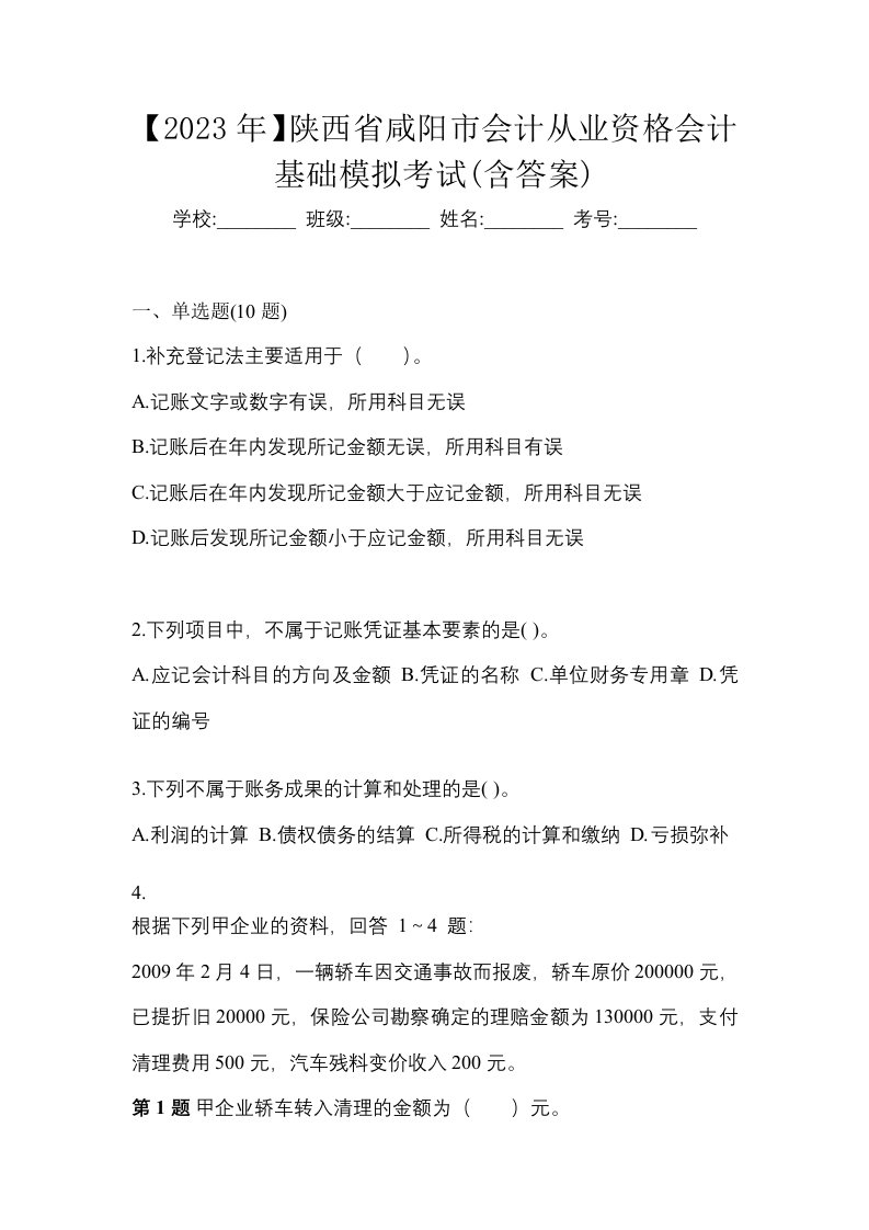 2023年陕西省咸阳市会计从业资格会计基础模拟考试含答案