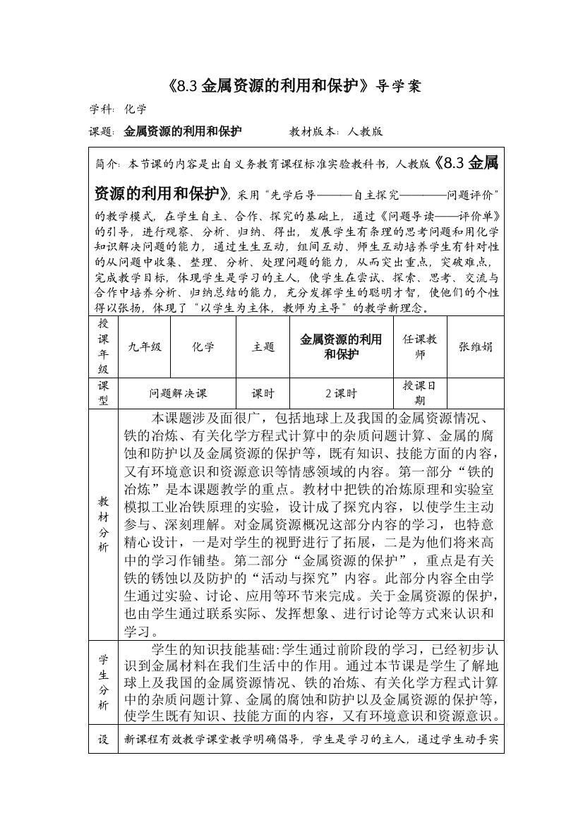 83金属资源的利用和保护