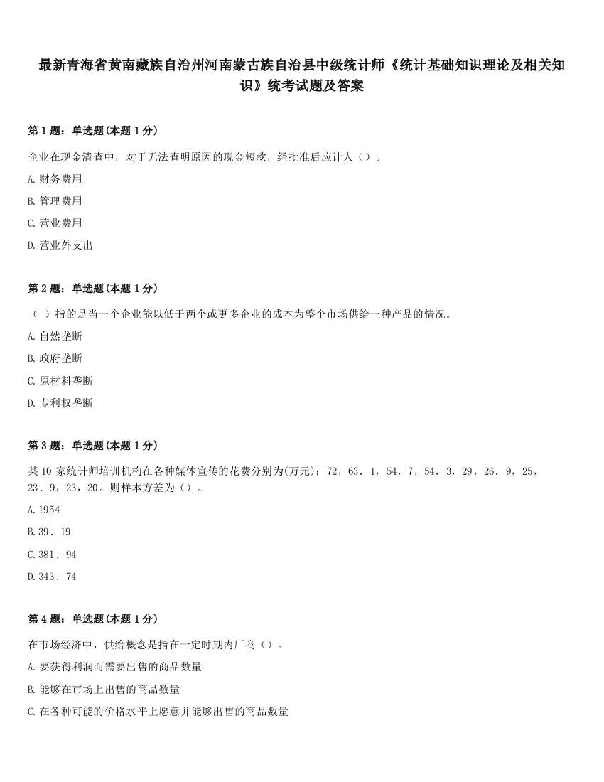 最新青海省黄南藏族自治州河南蒙古族自治县中级统计师《统计基础知识理论及相关知识》统考试题及答案