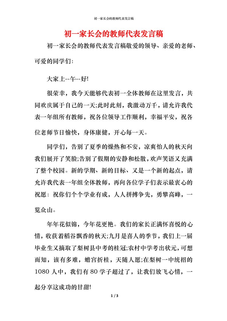 精编初一家长会的教师代表发言稿