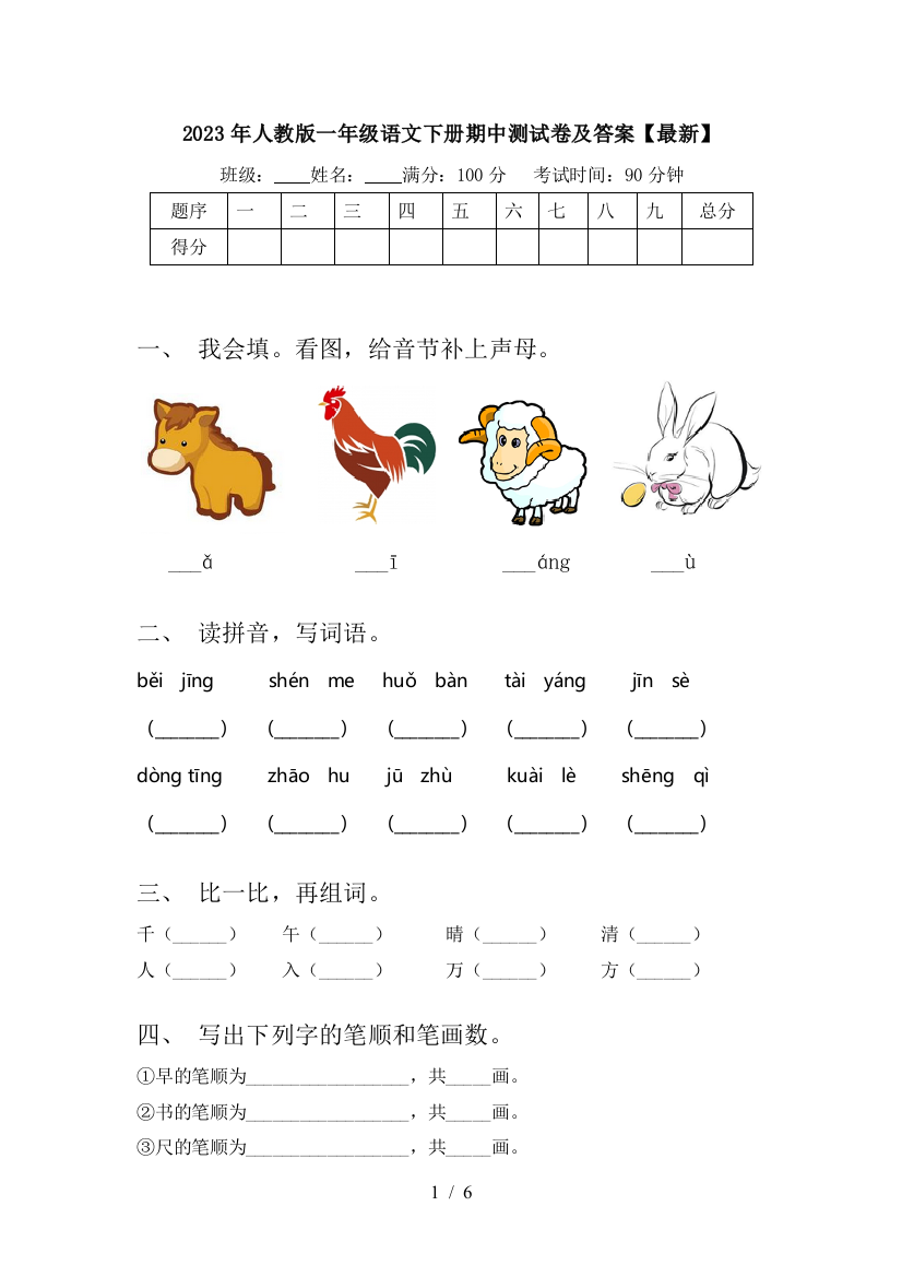 2023年人教版一年级语文下册期中测试卷及答案【最新】