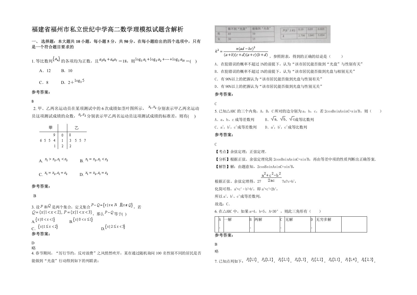 福建省福州市私立世纪中学高二数学理模拟试题含解析