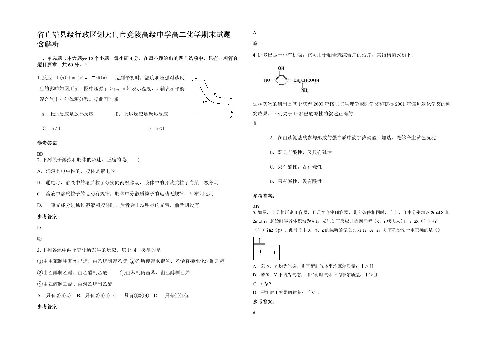 省直辖县级行政区划天门市竟陵高级中学高二化学期末试题含解析