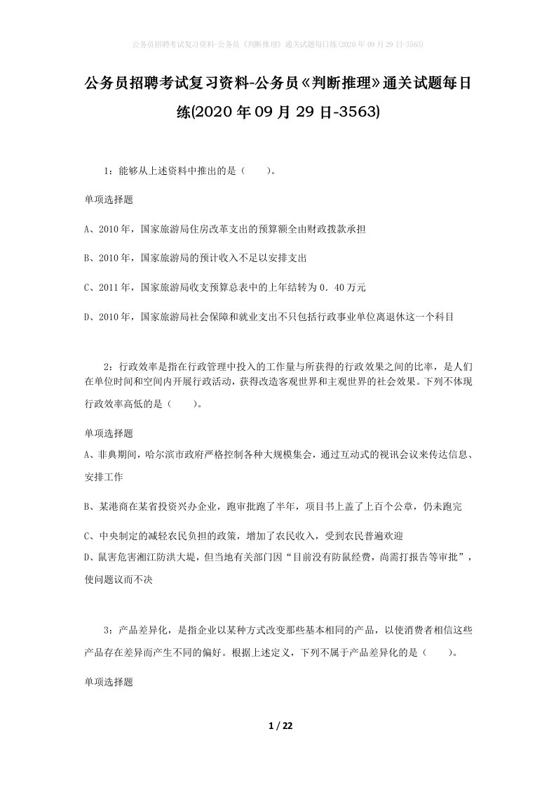 公务员招聘考试复习资料-公务员判断推理通关试题每日练2020年09月29日-3563