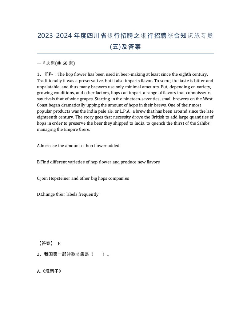 2023-2024年度四川省银行招聘之银行招聘综合知识练习题五及答案